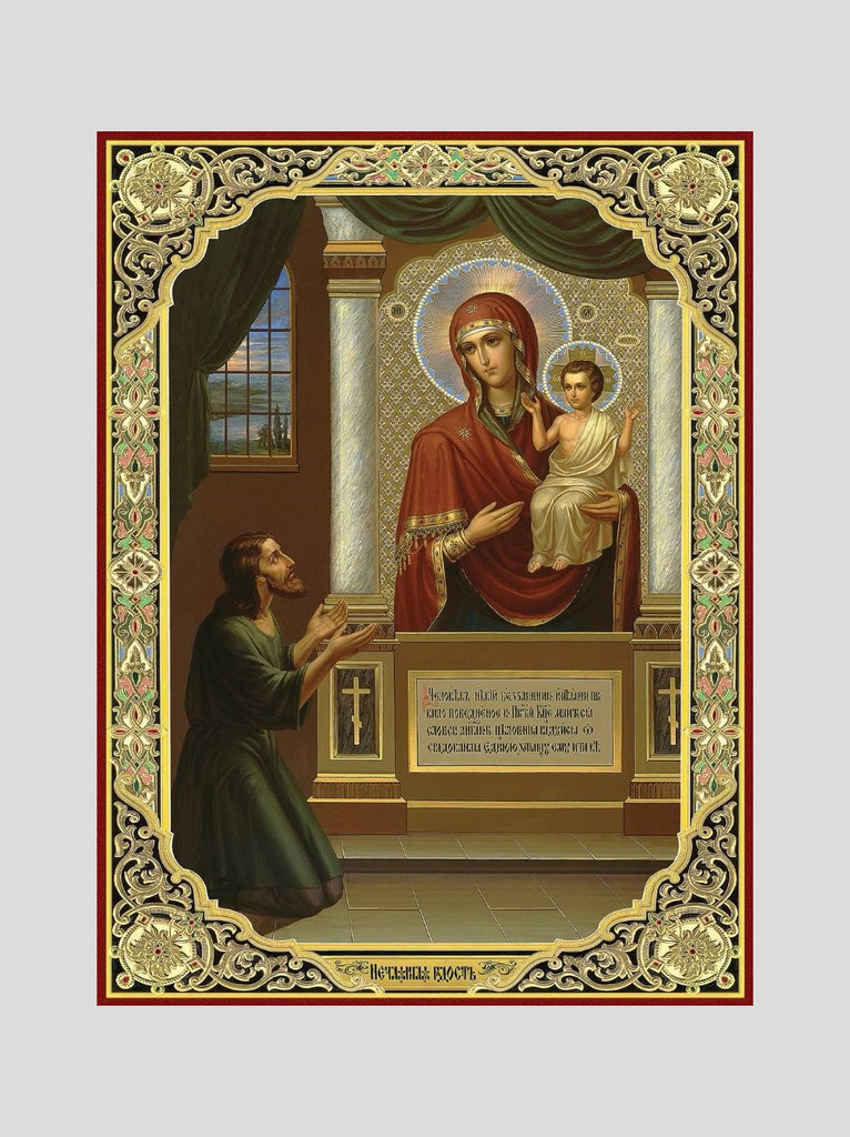 "Нечаянная радость" икона Божией Матери