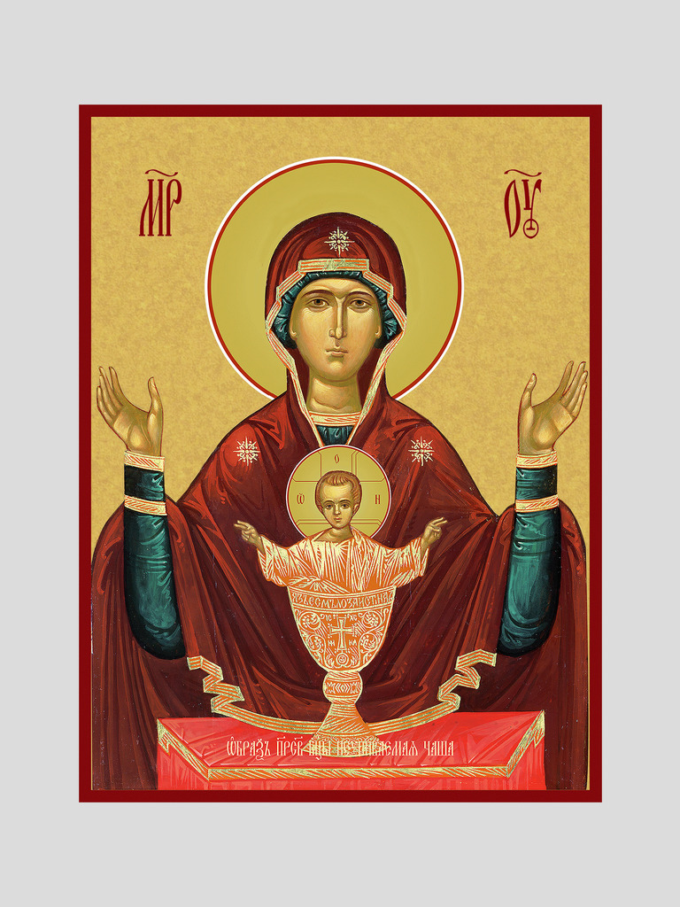 "Неупиваемая Чаша" икона Божией Матери
