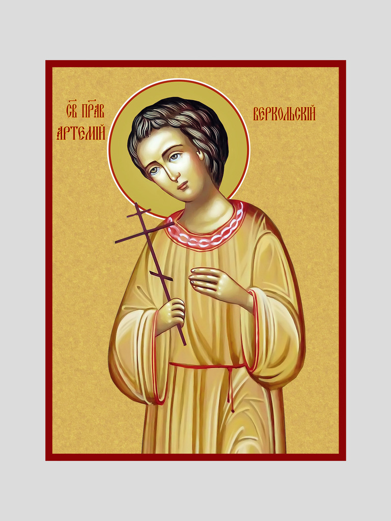 Св. Артемий Веркольский