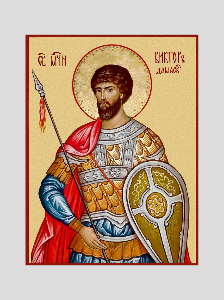 Св. Виктор Дамасский