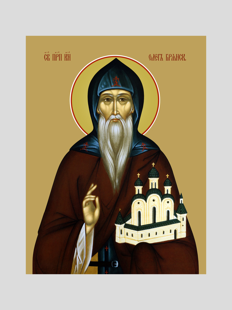 Св. Олег Брянский