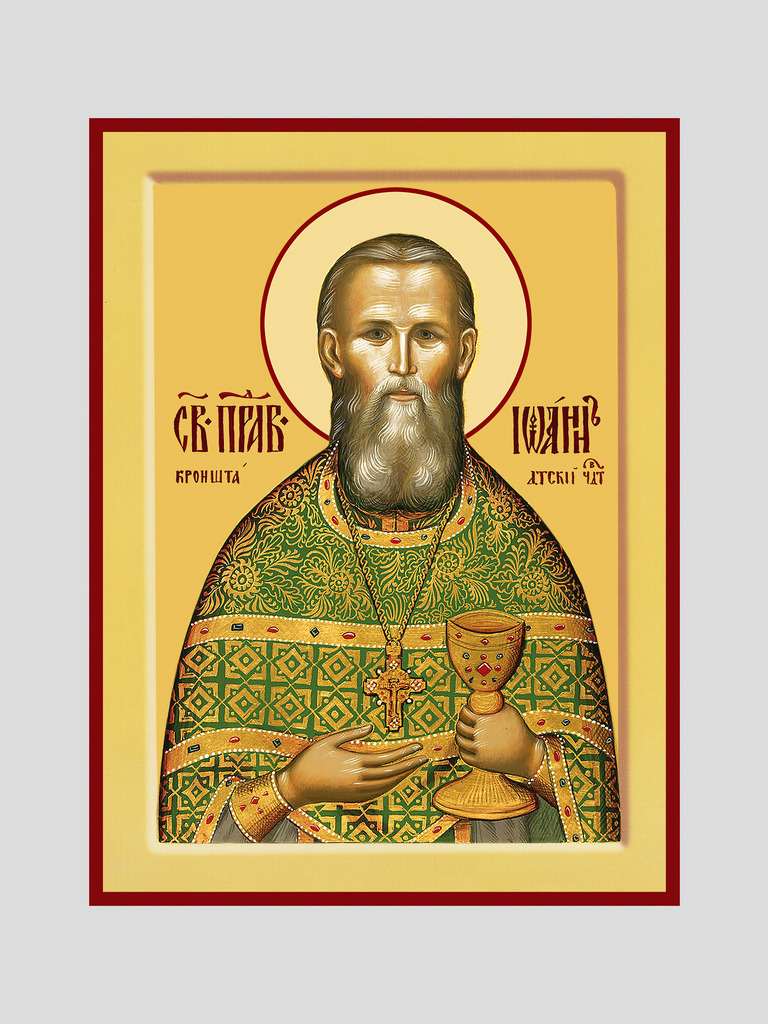 Св. Иоанн Кронштадский