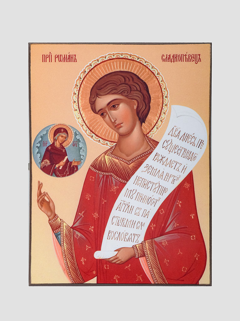 Св. Роман Сладкопевец Св. Роман Сладкопевец