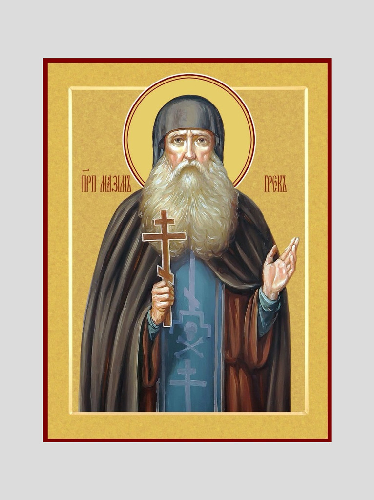 Св. Максим Грек