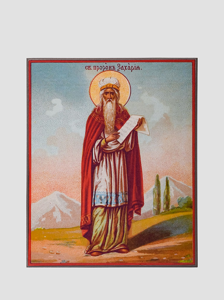 Св. Захария пророк Св. Захария пророк