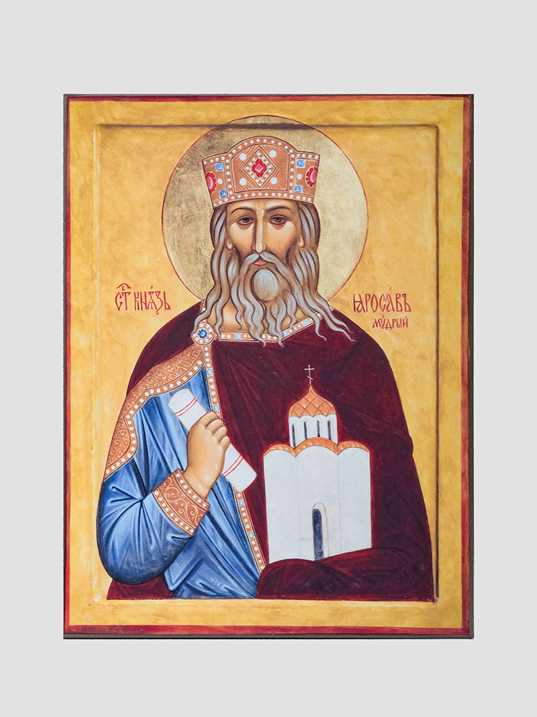 Св. Ярослав Мудрый Св. Ярослав Мудрый