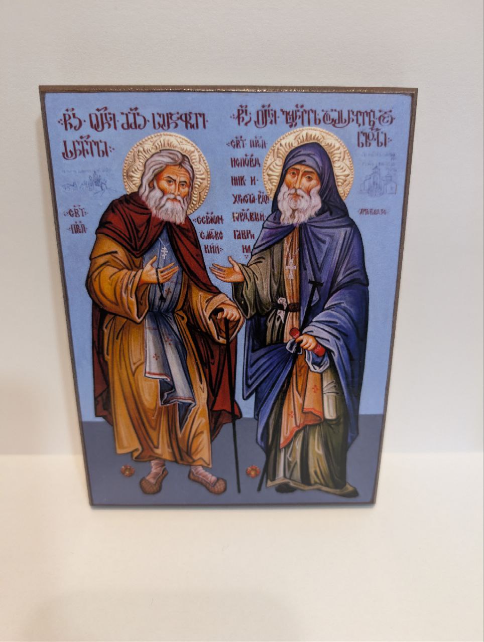 Св. Гавриїл Ургебадзе і Серафім Саровский